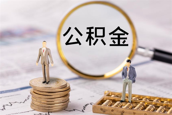 衢州住房公积金可以取吗（请问公积金能取吗）