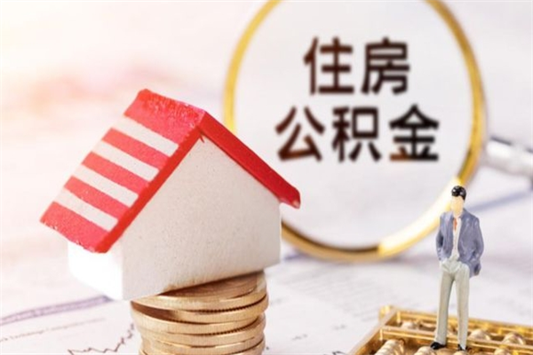 衢州封存了住房公积金怎么取来（已封存公积金怎么提取出来）