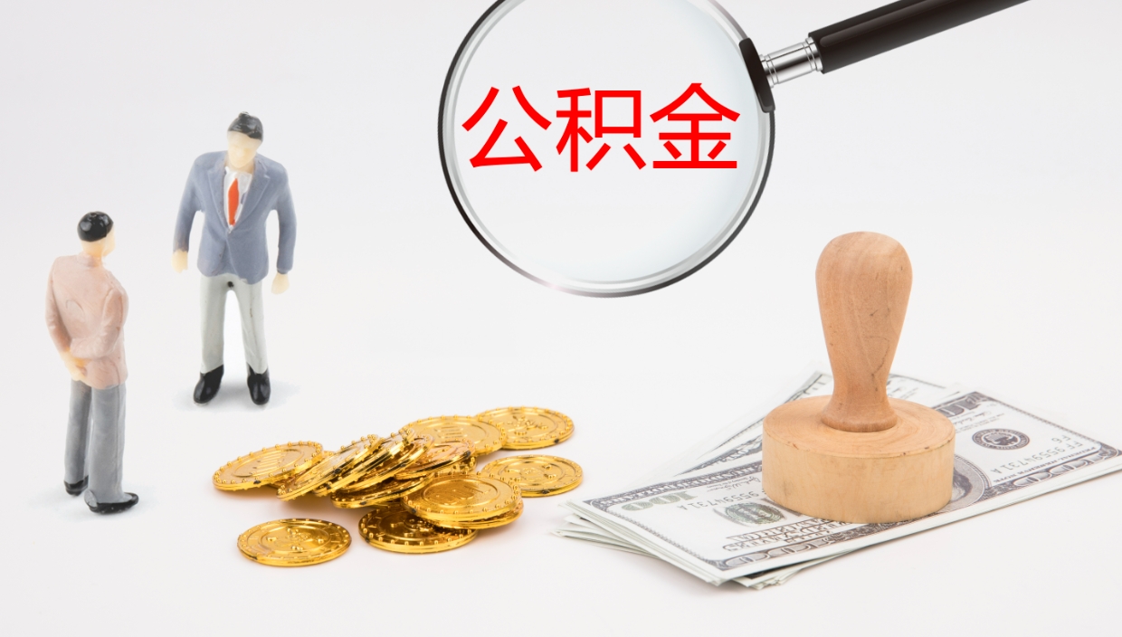 衢州公积金代提条件（公积金代办提取手续费多少）