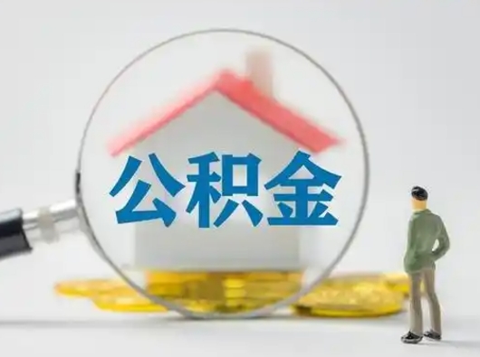 衢州公积金取（最新取住房公积金流程）